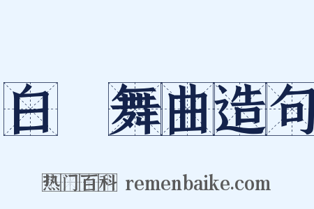 白纻舞曲造句是什么意思的图片